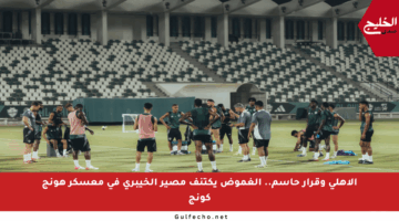 الأهلي وقرار حاسم.. الغموض يكتنف مصير الخيبري في معسكر هونج كونج
